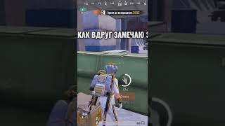 как вы думаете что было дальше ? #pubgmobile #пабг #пубг #shorts #shortvideo #pubg