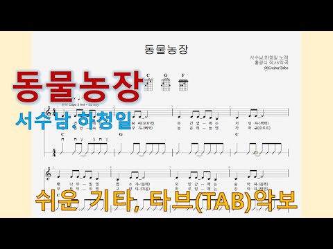 동물농장 (C Key / Easy TAB / Lyrics) - 서수남.하청일