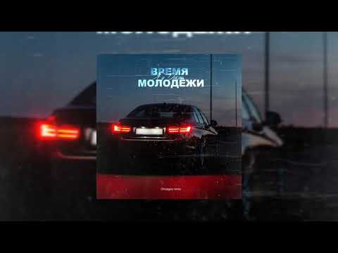 Яд Добра - Время молодёжи (Chicagoo Remix)