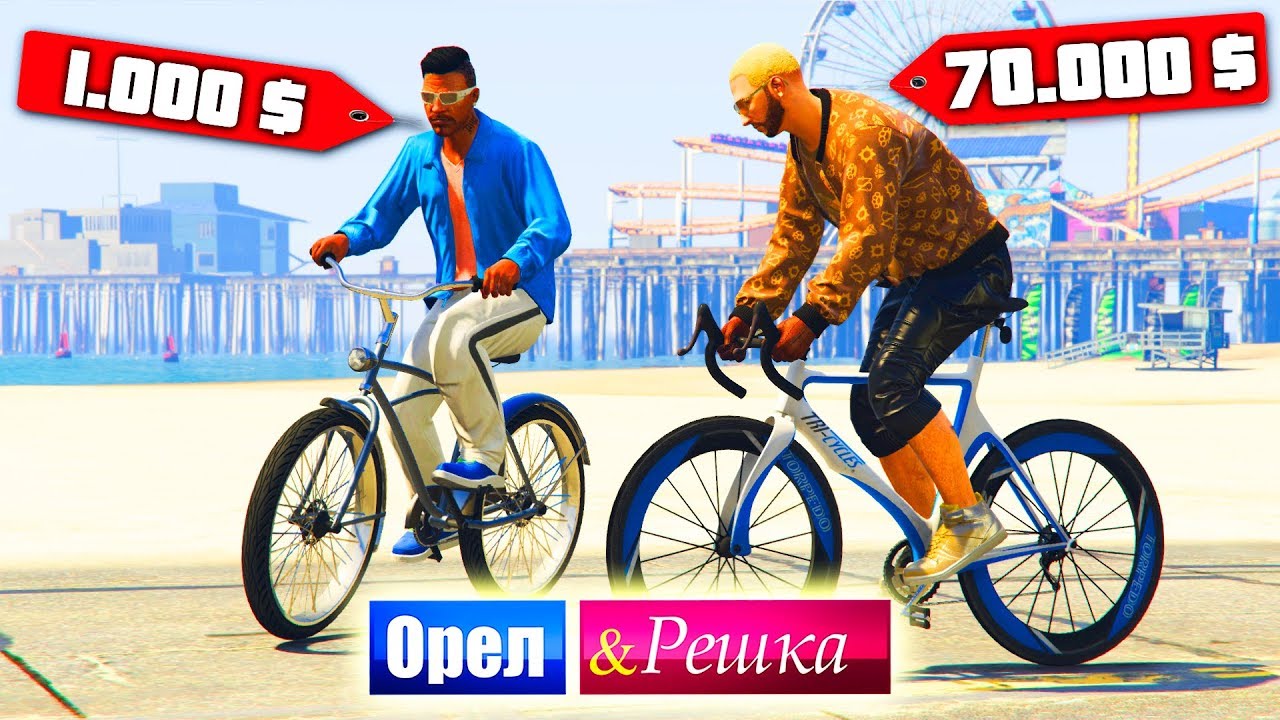 Чьи педали лучше? Велосипед Кама против БМВ . Орел и Решка. GTA 5 ...