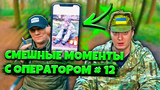 СМЕШНЫЕ МОМЕНТЫ С ОПЕРАТОРОМ ВИДЕО ОТ СОЛИДА #12