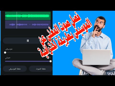 طريقة فصل صوت المغني عن الموسيقى من الهاتف وبدون برامج 2022 ويمكن تحميل كليهما والاستماع لهما