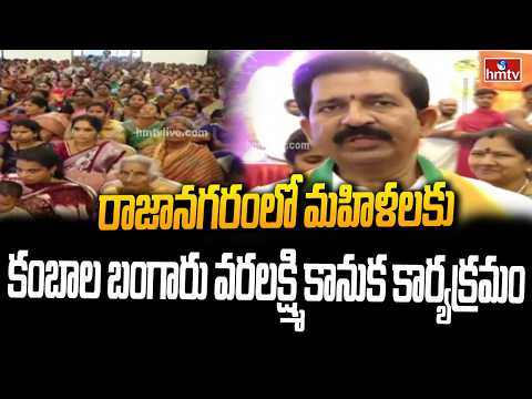 రాజానగరంలో మహిళలకు కంబాల బంగారు వరలక్ష్మి కానుక కార్యక్రమం | Bangaru Varalakshmi Kanuka | hmtv - HMTVNEWS