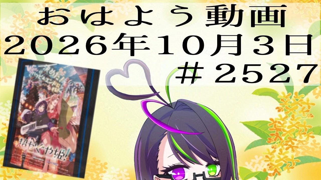 【#おはようVtuber】2026年10月3日~2527個目~【@神弥識シオン×単発×動画】#vtuber #個人vtuber