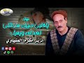 موال ياقلبى سيبك من اللى تعدله ويميل مكرم المنياوي