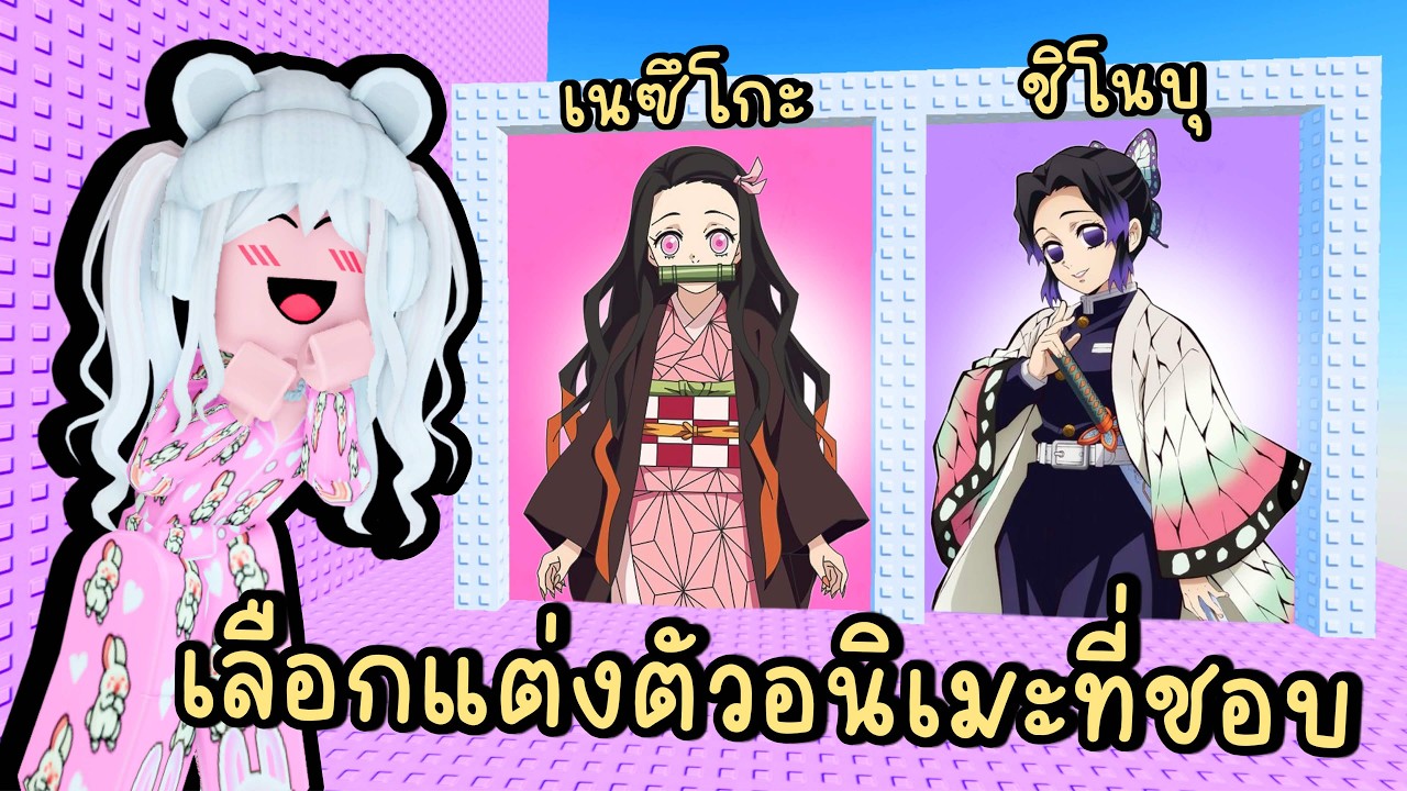 เลือกแต่งตัวตาม "อนิเมะ" ที่ชอบในแมพกระโดด Roblox Would You Rather Anime Tower