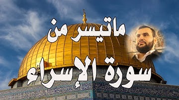 تلاوة هادئة 💚|ماتيسر من سورة الإسراء| القارئ عبد الغني حوا