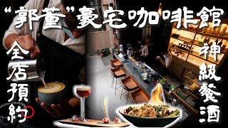 大稻埕「郭董」私人豪宅變身神祕咖啡館「AKA café」！超美混洋式樓房全店採預約制！日本咖啡師細膩沖出大稻埕黃金歲月！超復古齒科診所改造藝術工作室超吸睛！【記者旅遊中】