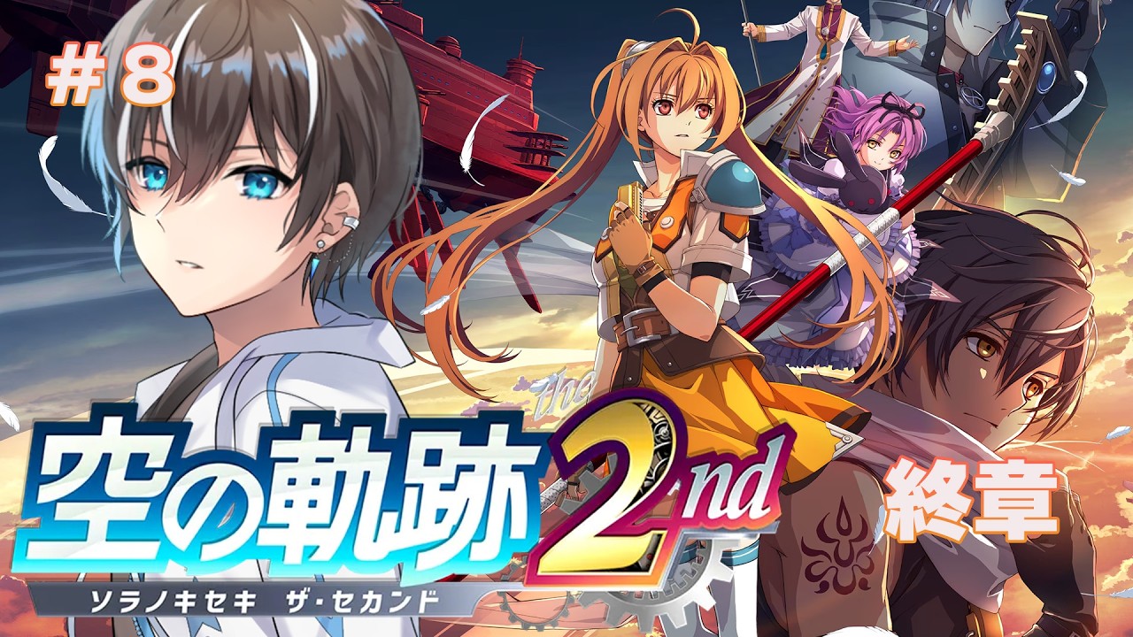 【空の軌跡 the 2nd】終章からクリアするまで!リメイク初見プレイでやってこー!PART8【風雅ノイチ/Vtuber】