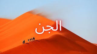 سورة الجن "مكتوبه" - الشيخ إبراهيم الأخضر