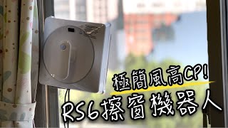 瑞歐斯擦窗機器人開箱 | 高CP極簡風 清潔神隊友 , 一鍵擦窗解放你的雙手 - RioBuds RS6擦窗機器人 | RS7 Plus 擦窗機器人 | 班傑明慢生活