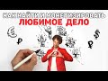 Как выбрать любимое дело? Как зарабатывать на любимом деле?