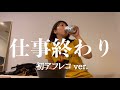 【家飲み】アフレコ版　平日夜のリアルなアラサーの食卓【Mg池田】