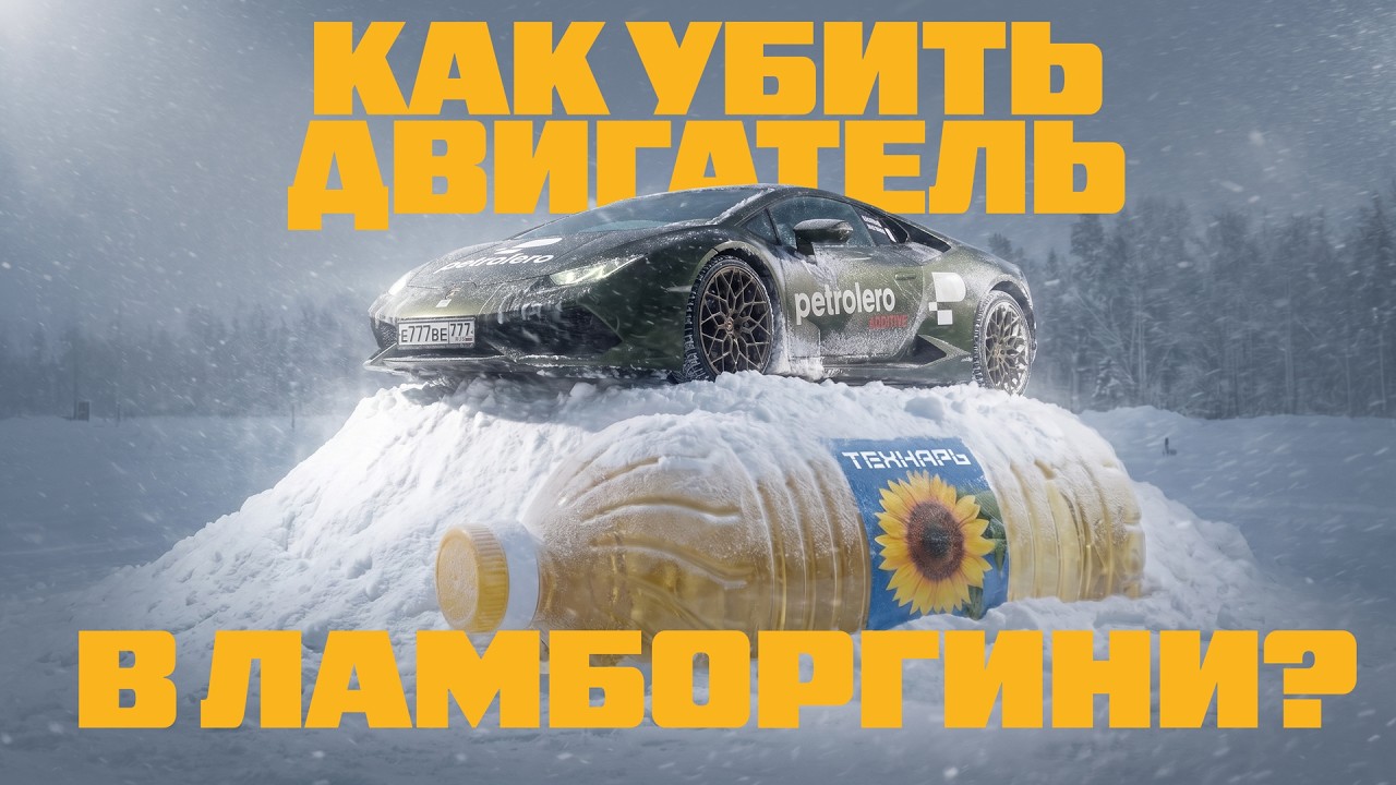 Технарь: Как убить мотор в Ламборгини? — Transcript