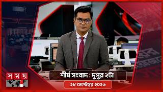 শীর্ষ সংবাদ | দুপুর ২টা | ২৮ সেপ্টেম্বর ২০২৬ | Somoy TV Headline 2pm | Latest Bangladeshi News screenshot 1