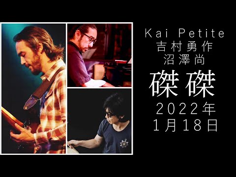 Kai Petite + 吉村勇作 + 沼澤尚 ダイジェスト @京都 磔磔 2022/1/18