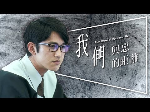 💦金鐘入圍劇評💦我們與惡的距離：惡的根源是心的距離｜台劇｜無雷｜獨家專訪｜