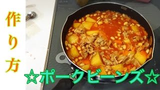 【料理】学校の給食でお馴染み、《ポークビーンズ》作り方！