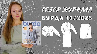 видео: Обзор журнала Бурда 11/2025: последний осенний номер этого года! картинка: Обзор журнала Бурда 11/2025: последний осенний номер этого года!