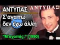 Αντύπας - Σ&#39;αγαπώ δεν έχω άλλη (1990) ♥ ΒΙΝΥΛΙΟ