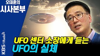 [시사본부] 42년 간 연구한 전문가가 말하는 UFO의 실체 (초대석 - 서종한 한국 UFO 조사분석센터 소장) KBS 210709 방송