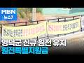 신규 원전 유치 영덕 '기대감'…주민 환영 속 일부 반발도 [MBN 뉴스7]