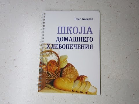 Книга Олега Кочетова, Школа домашнего хлебопечения. Видео отзыв.