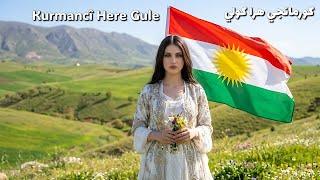 تجمعة أغاني كورمانجي هرا كولي                       سمعها