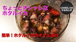 【バル風！簡単おつまみ】簡単にできるホタルイカのオリーブオイル漬け