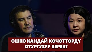 ОШКО КАНДАЙ КӨЧӨТТӨРДҮ ОТУРГУЗУУ КЕРЕК? / ЭКОЛОГ МЕНЕН МАЕК