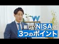 新NISAのポイント 3選