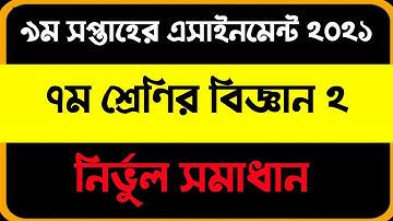 Class 7 9th week Science 2 assignment 2021 solution । ৭ম শ্রেণির ৯ম সপ্তাহের বিজ্ঞান ২ এসাইনমেন্ট