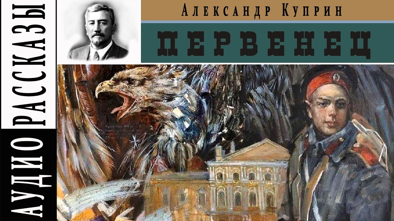 Куприн 1 том. Куприн первенец. «Первенец» Автор. Аудиокнига Куприн без заглавия.