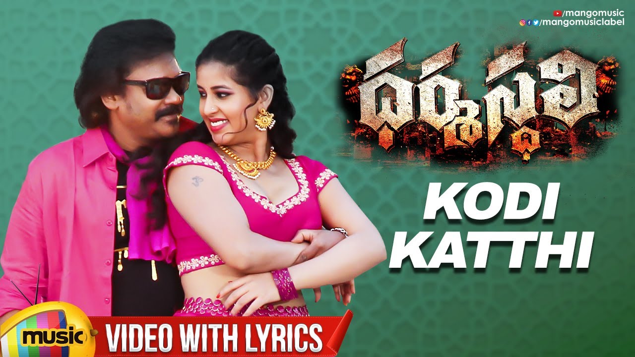 Dharmasthali Movie | Kodi Katthi Video With Telugu Lyrics | Shakalaka Shankar | Shanmukha Priya