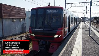 [ 前面展望 ] 名鉄9500系9503F 津島線(佐屋→須ヶ口) 普通 吉良吉田ゆき
