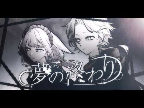 【 #VocaDuo2026 】「 夢の終わり / 影を紡ぐ者たち 」#ネモテルミナス #みたにみく