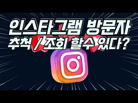 전남친 전여친이 들렸는지 궁금하죠 인스타그램 방문자 추적 조회 할수 있다 