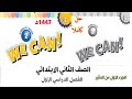 حل كتاب We Can 2 اللغة الإنجليزية الفصل الدراسي الأول للصف الثاني الابتدائي ف1 1447 