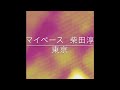 マイペース 柴田淳 東京 歌ってみました。