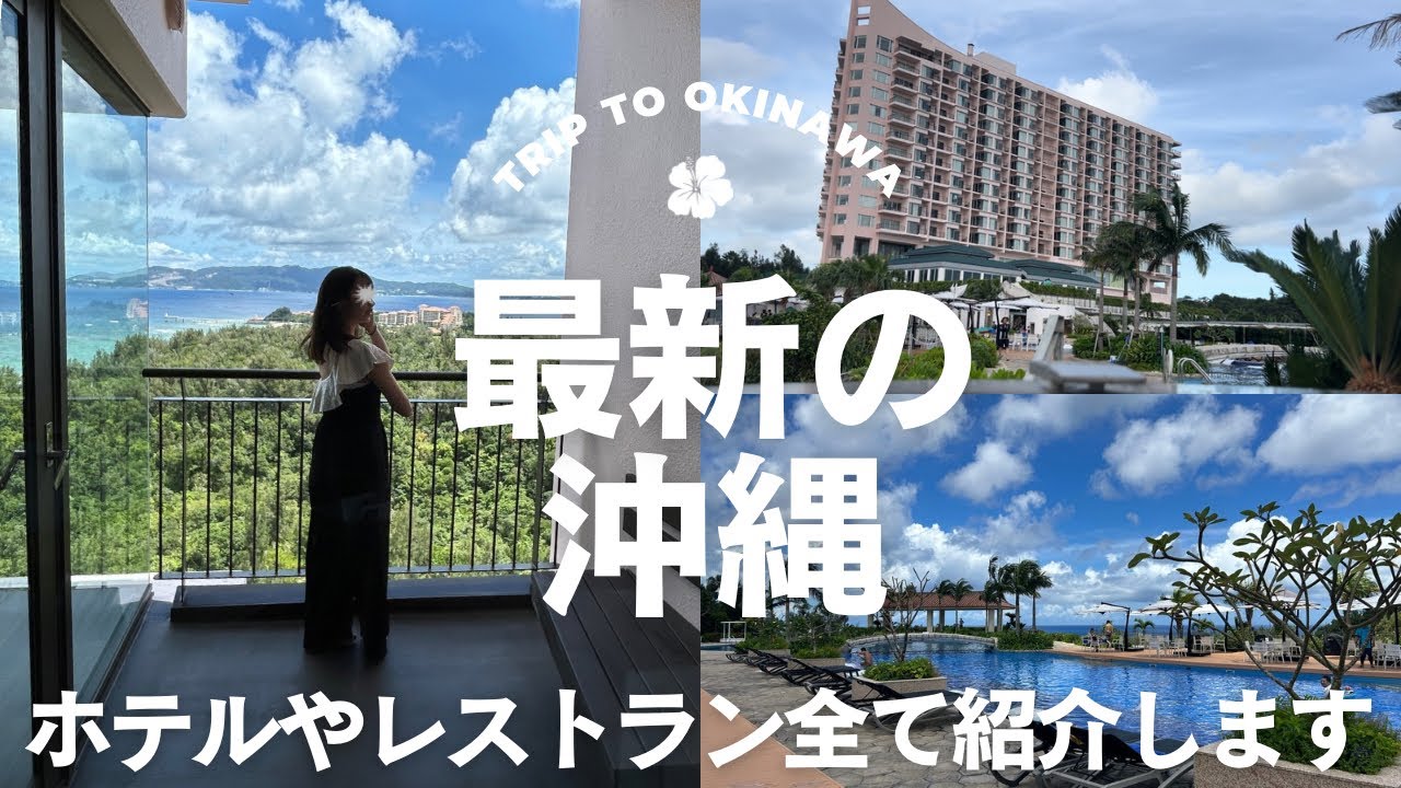 【沖縄VLOG③】最高の思い出が作れる！オリエンタルホテル沖縄リゾート＆スパ | １泊２日 | 満喫動画