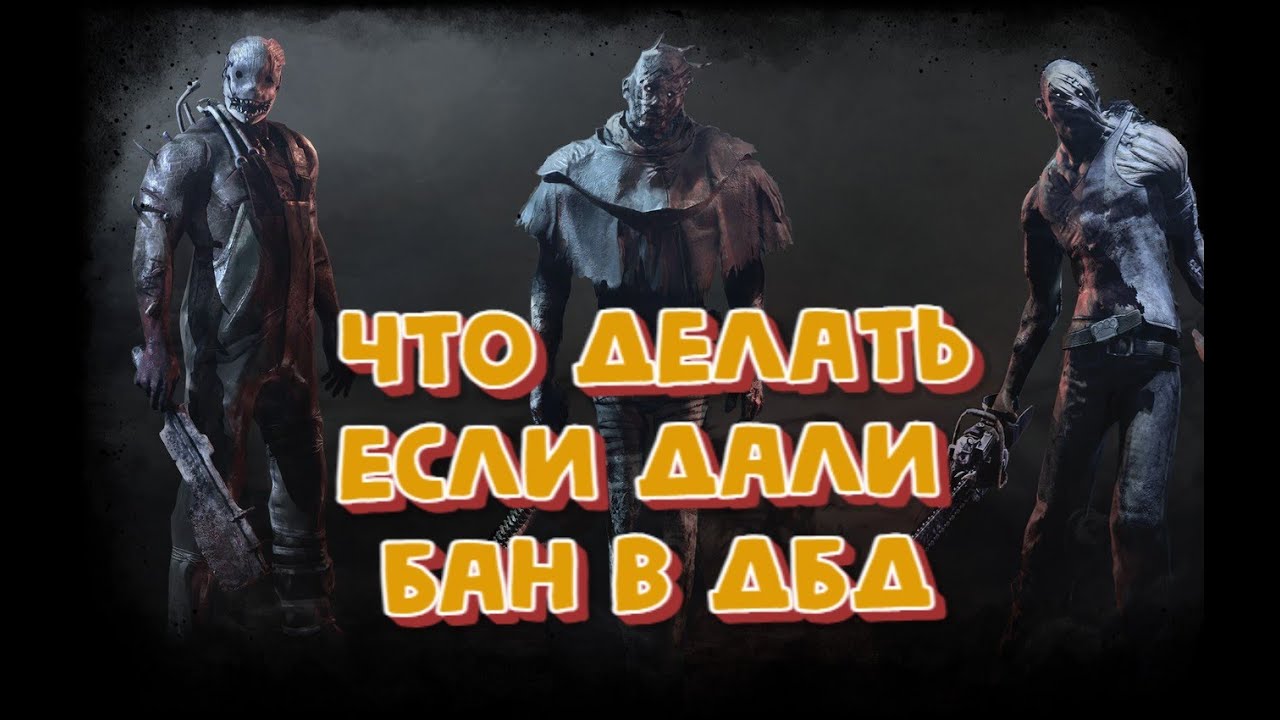 Бан в давинчике. Как выглядит бан в дбд. Бан в дбд на 30 мин как выглядит.