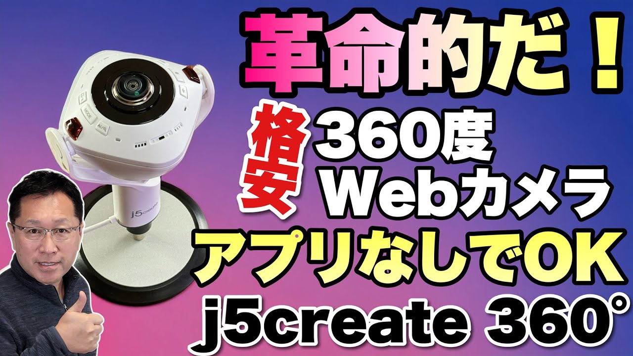 【すごい機能だ！】アプリ無しでフル活用できる360度Webカメラ登場。AIで被写体もバッチリ！「j5 create 360° パノラマミーティングカメラ JVU368」をレビューします