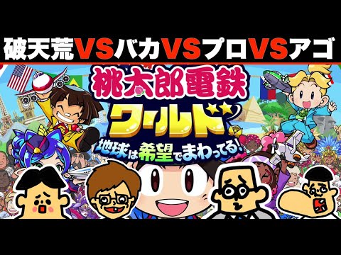 【桃鉄ワールド】ドイヒーくん VS バカキン VS 先生 VS ツッコミン太郎「桃太郎電鉄１００年対決」【破天荒VSバカVSハゲ（プロ）VSアゴ】「桃太郎電鉄ワールド地球は希望でまわってる」