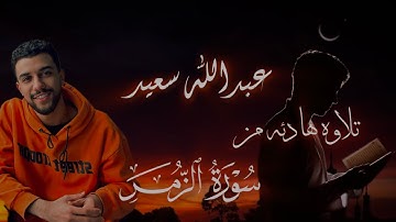خواتيم سورة الزمر - تلاوة هادئه تريح القلب والنفس  | عبدالله سعيد 🎧🤍
