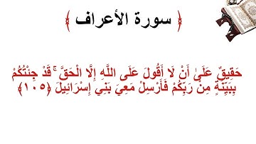 سورة الأعراف الاية 105
