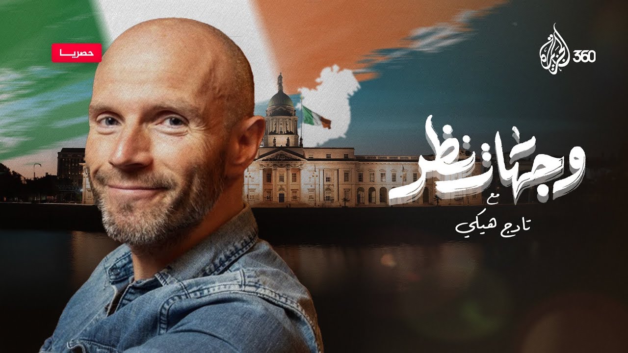 الناشط الساخر الأيرلندي تادغ هيكي يتحدى إسرائيل من خلال الكوميديا.. ترقبوا حلقة جديدة من وجهات نظر