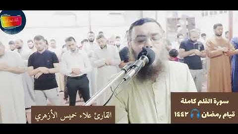 سورة القلم كاملة قيام رمضان 🎧 ١٤٤٢ القارئ علاء خميس الأزهري