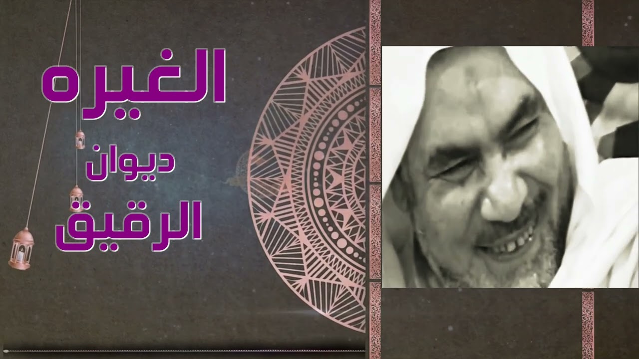 الغيره - الرقيق