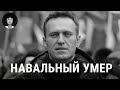 Навальный умер: первые подробности о трагедии | Путин, Байден, Надеждин image