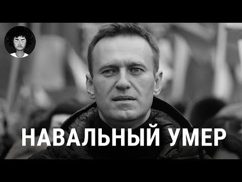 Навальный Умер: Первые Подробности О Трагедии | Путин, Байден, Надеждин